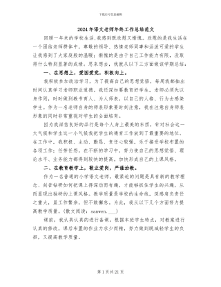 2024年语文教师年终工作总结范文