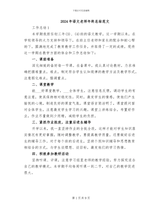 2024年语文教师年终总结范文