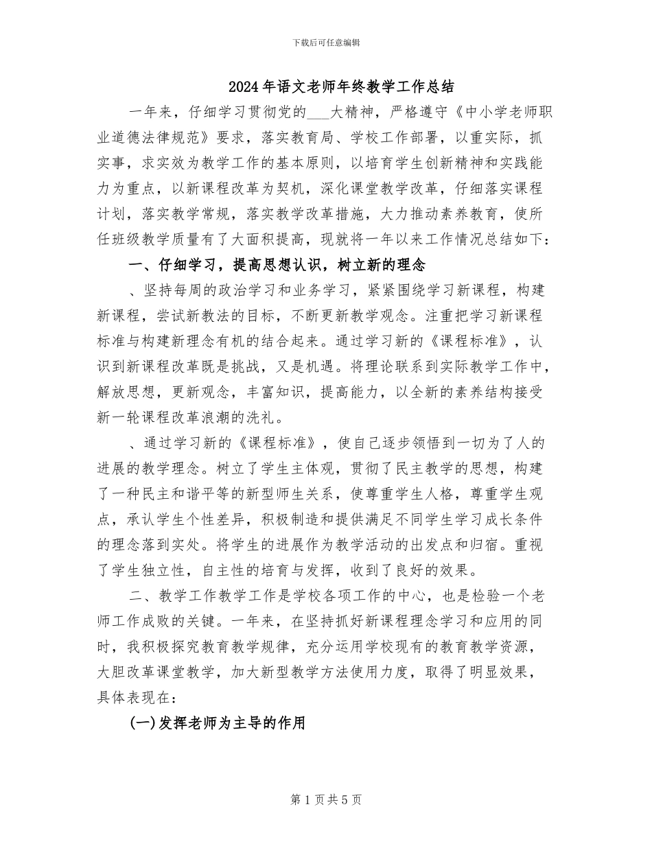 2024年语文教师年终教学工作总结_第1页