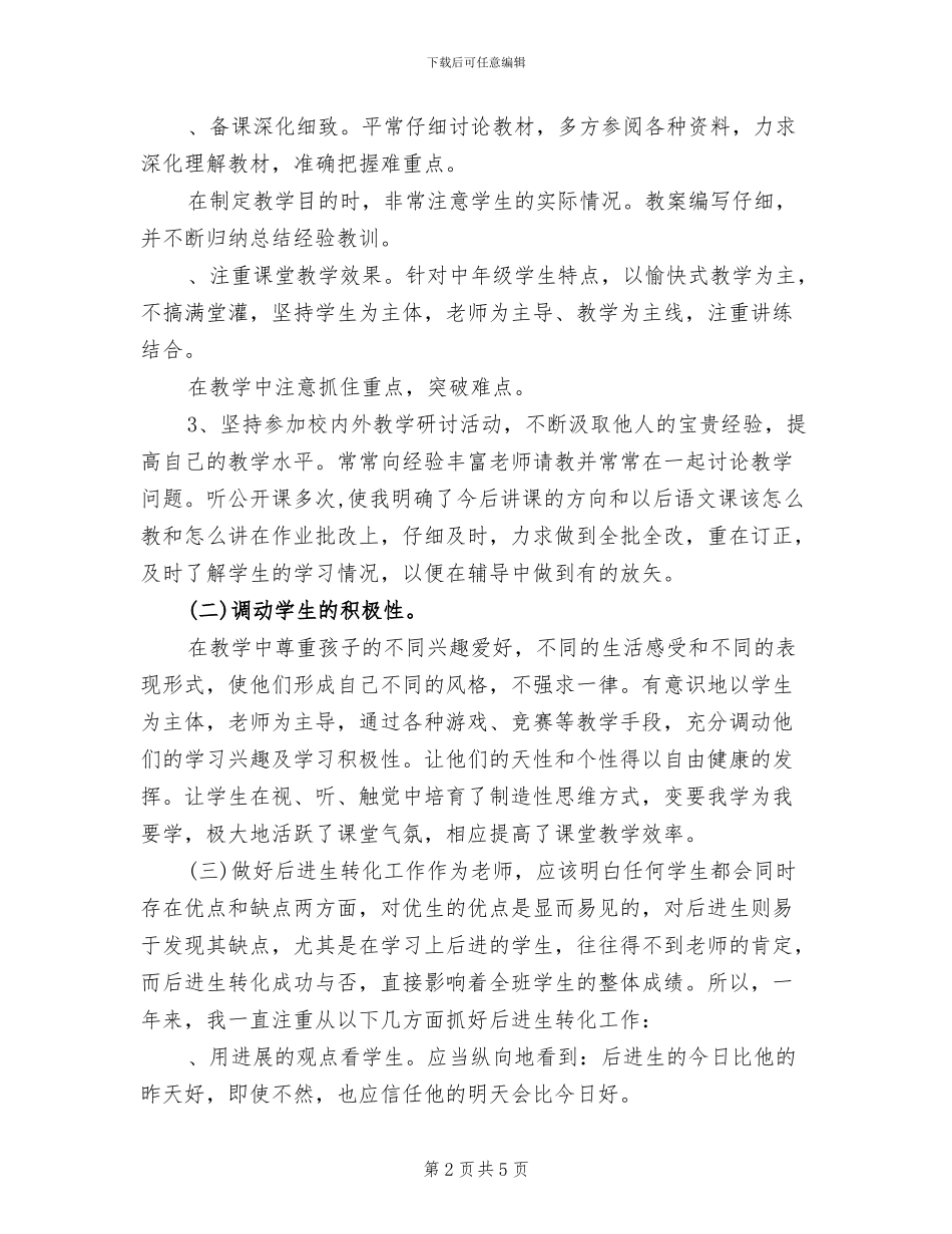 2024年语文教师年终教学工作总结_第2页