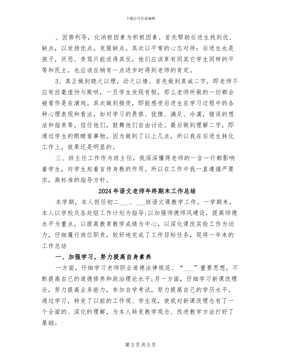 2024年语文教师年终教学工作总结_第3页