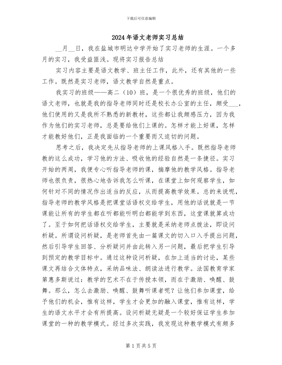 2024年语文教师实习总结_第1页