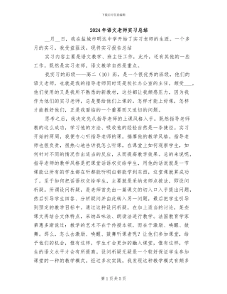2024年语文教师实习总结