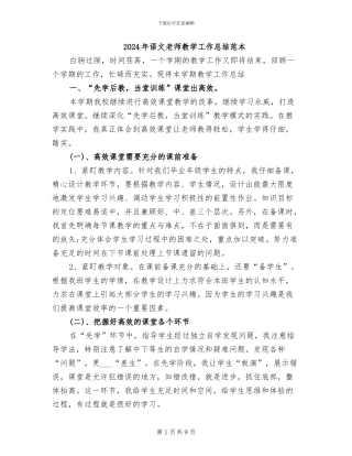 2024年语文教师教学工作总结范本