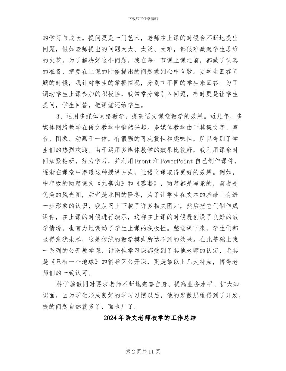 2024年语文教师教学总结_第2页