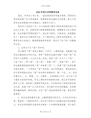 2024年语文教师教学总结