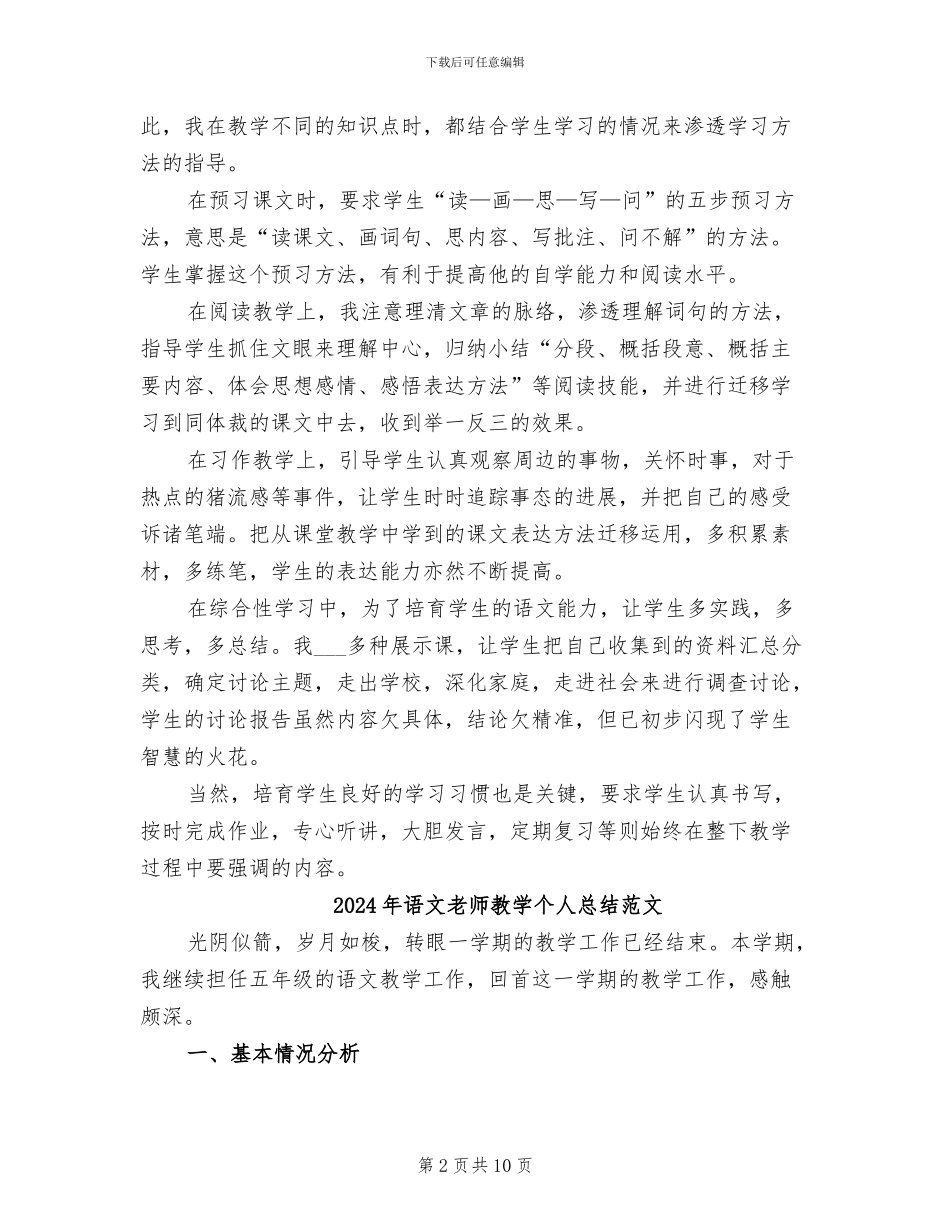2024年语文教师教学个人总结_第2页