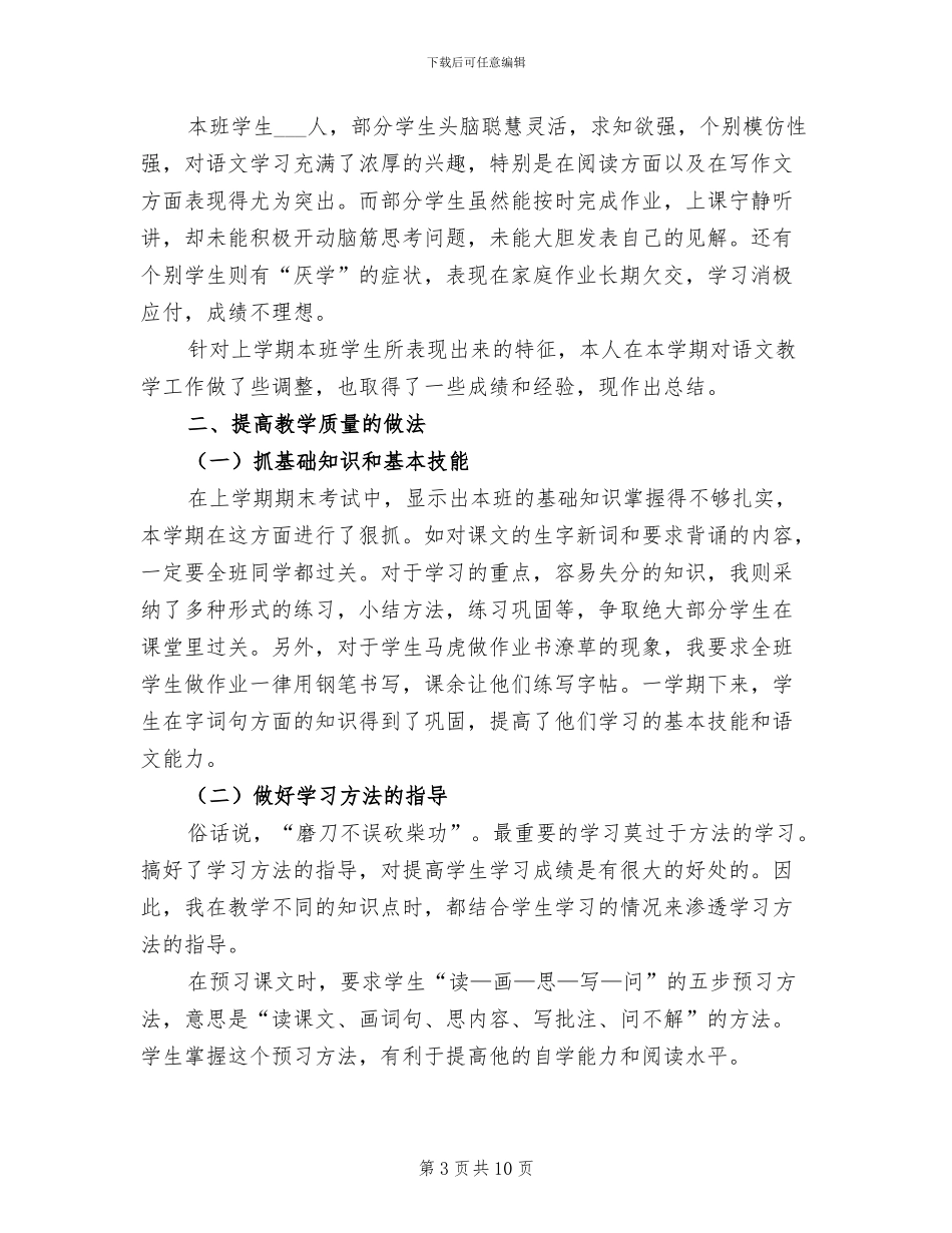 2024年语文教师教学个人总结_第3页