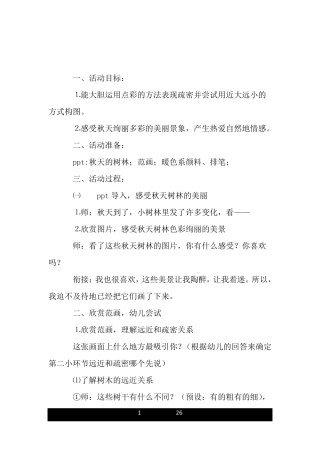 大班美术活动：多彩的秋林