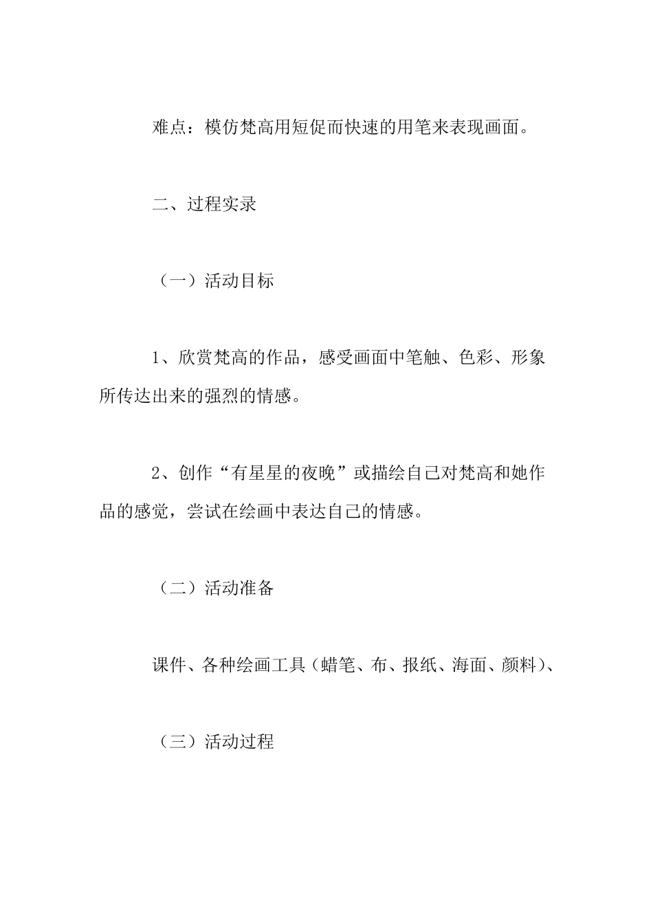 大班美术欣赏活动公开课教案及反思：星月夜_第2页