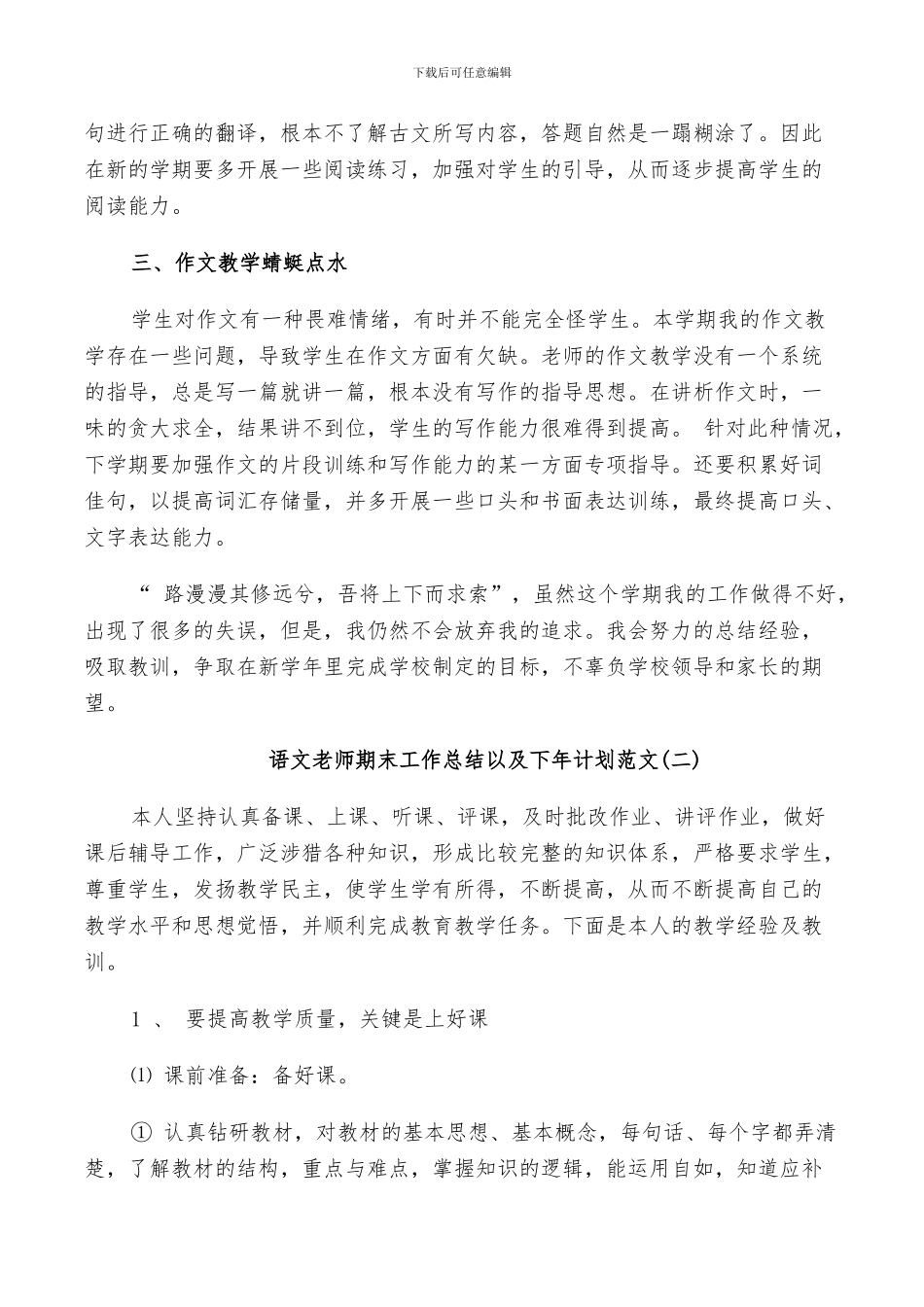2024年语文教师期末工作总结以及下年计划范文_第3页