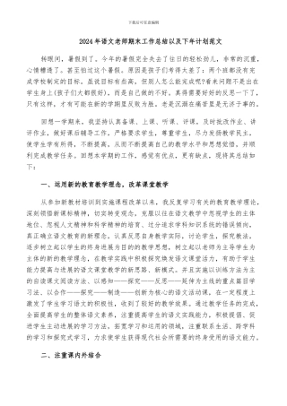 2024年语文教师期末工作总结以及下年计划范文