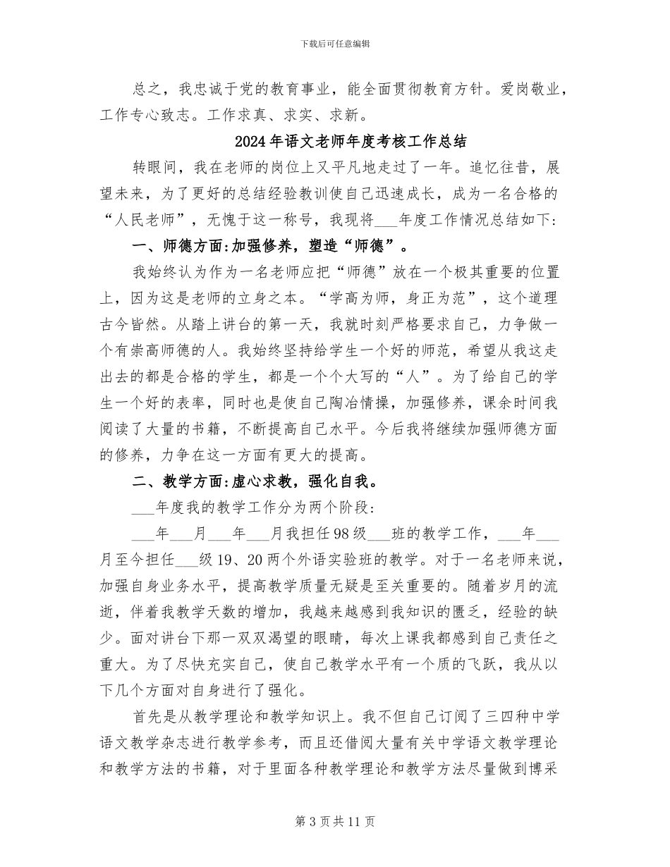 2024年语文教师年度考核个人总结范文_第3页