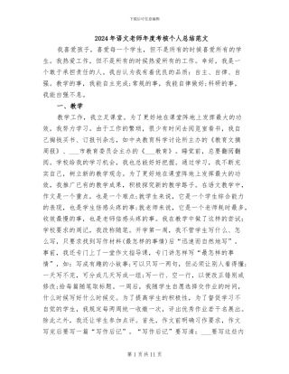 2024年语文教师年度考核个人总结范文