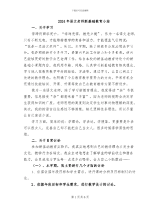 2024年语文教师新基础教育小结