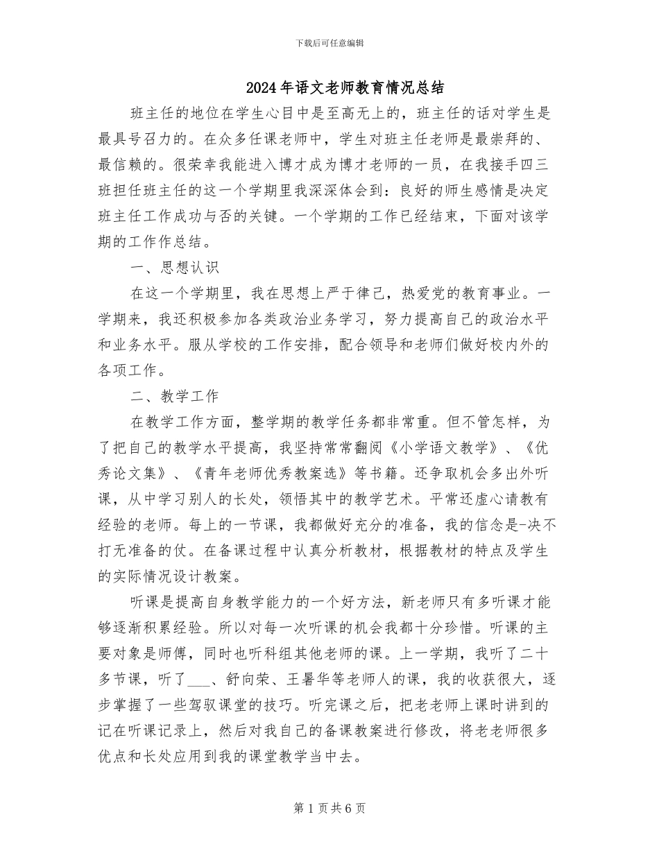 2024年语文教师教育情况总结_第1页