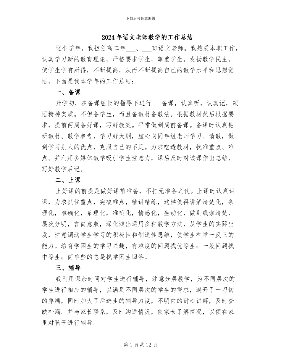 2024年语文教师教学的工作总结_第1页