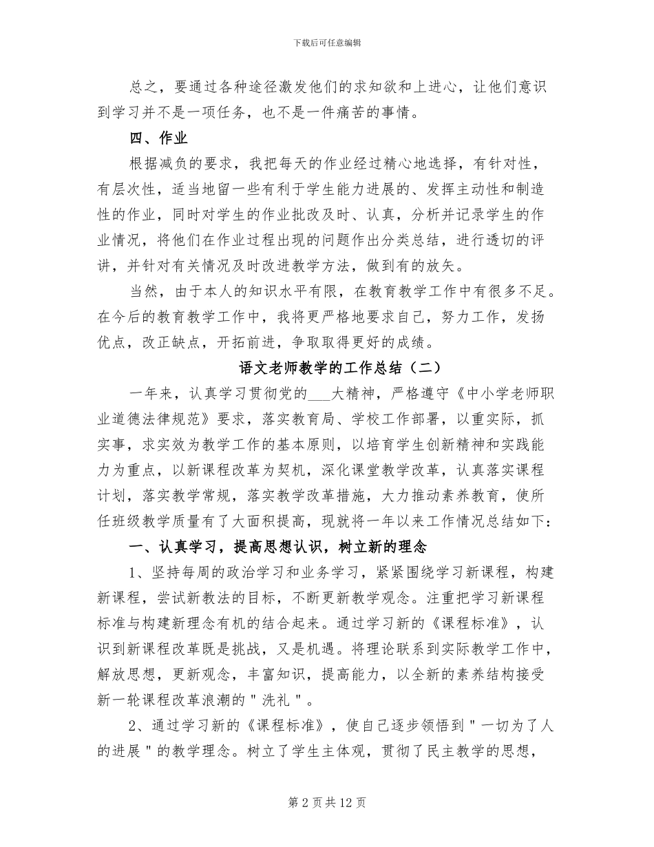 2024年语文教师教学的工作总结_第2页