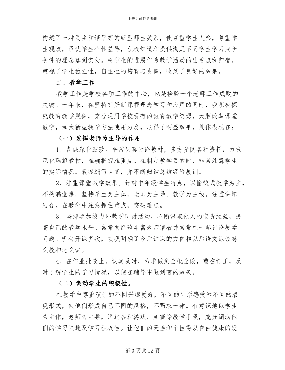 2024年语文教师教学的工作总结_第3页