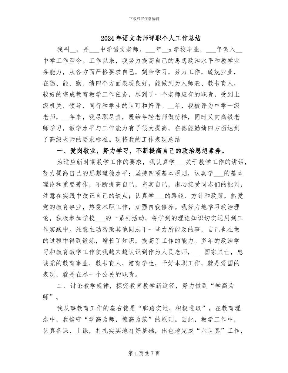 2024年语文教师评职个人工作总结_第1页