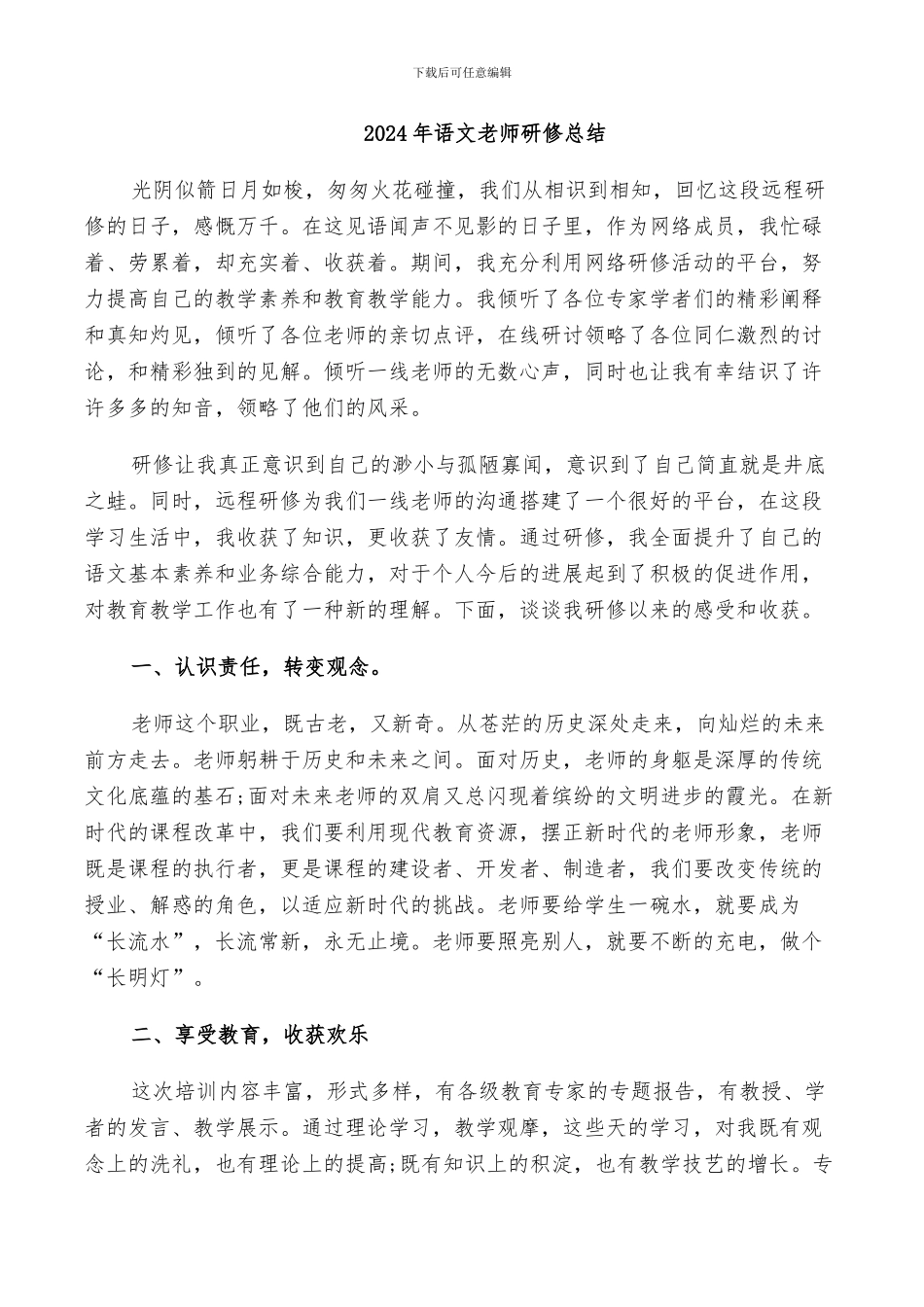 2024年语文教师研修总结_第1页