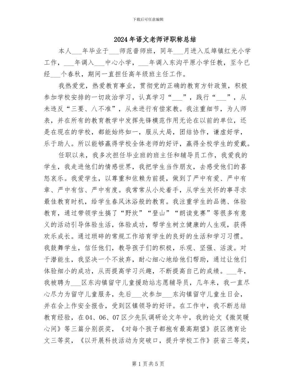 2024年语文教师评职称总结_第1页