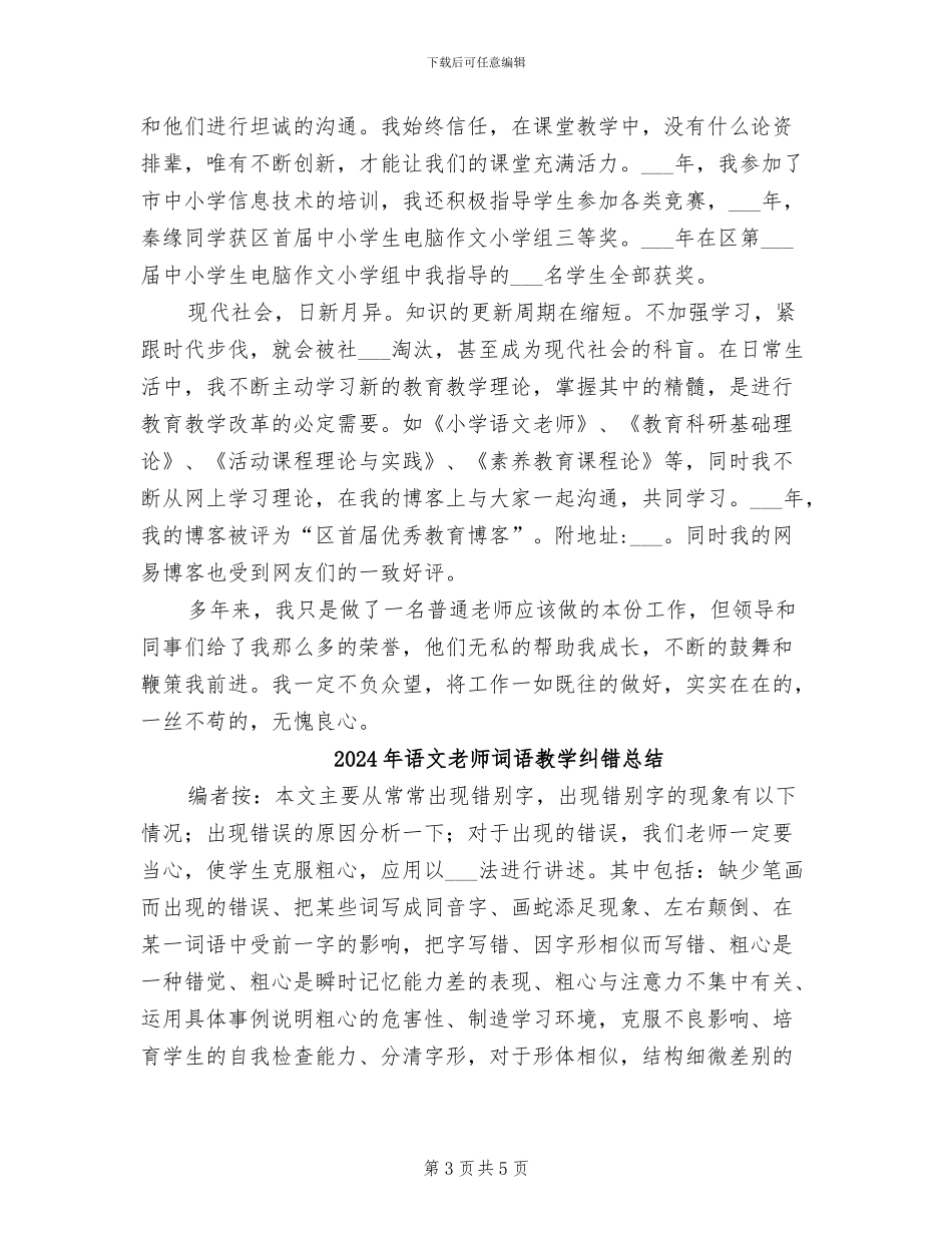 2024年语文教师评职称总结_第3页