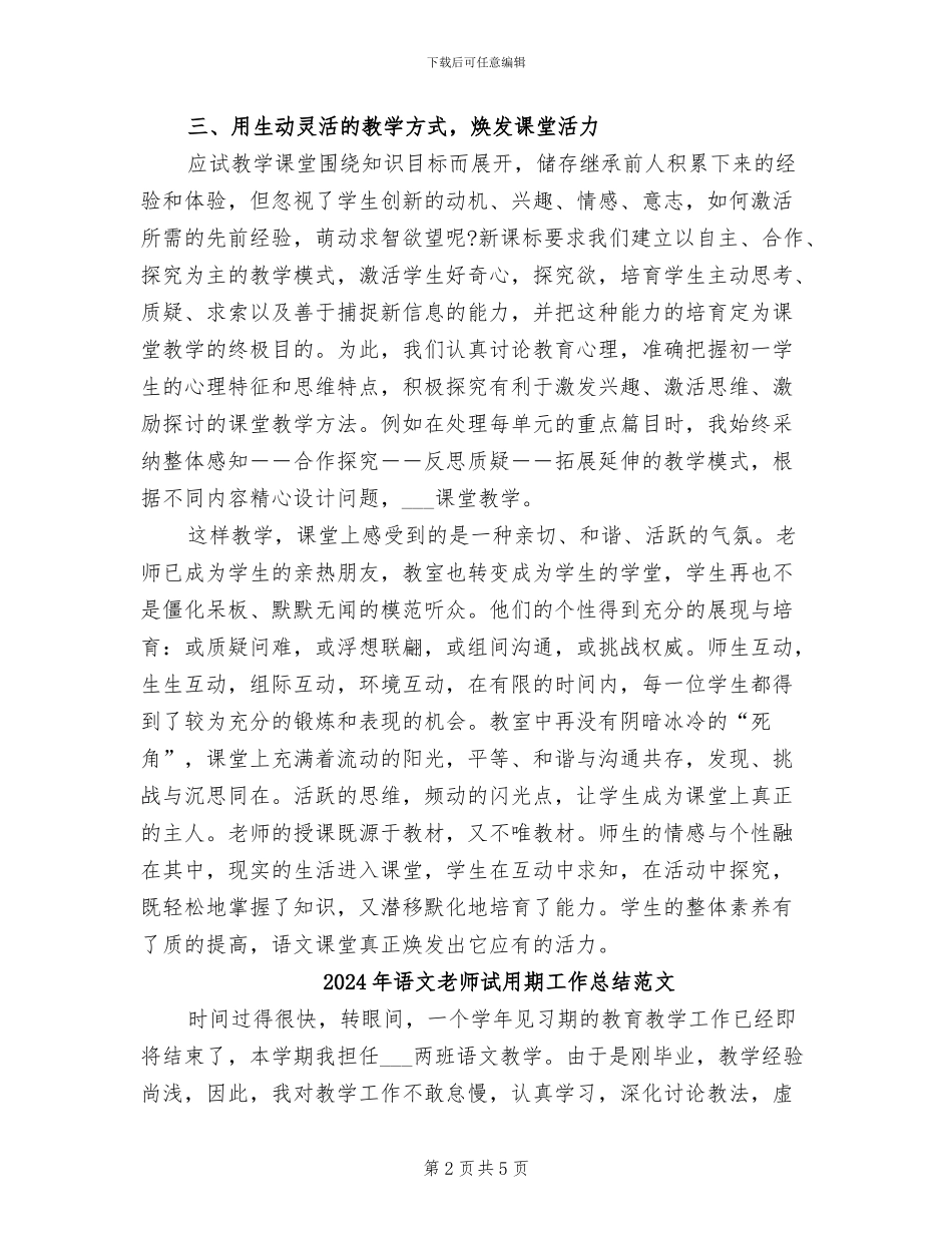 2024年语文教师试用期工作总结_第2页