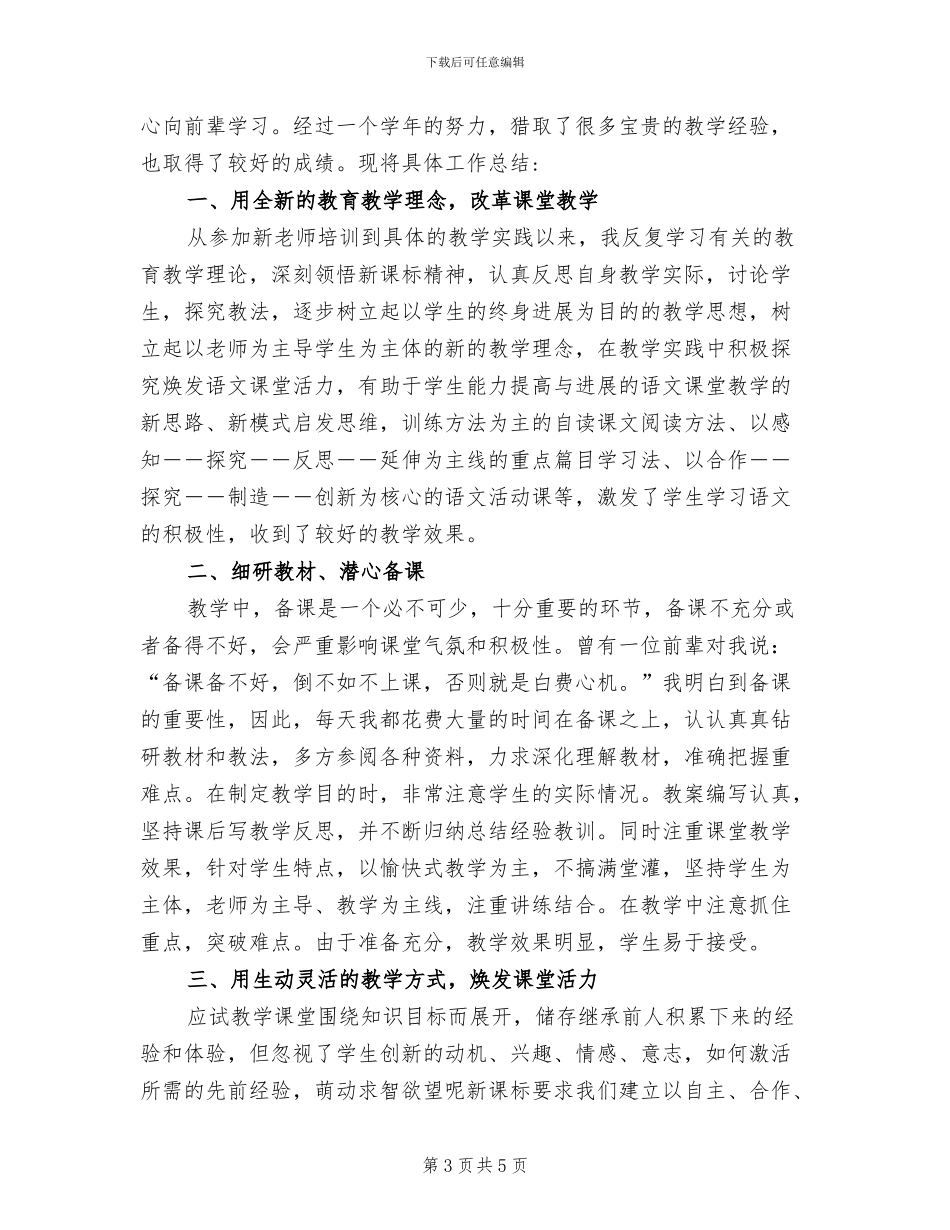 2024年语文教师试用期工作总结_第3页