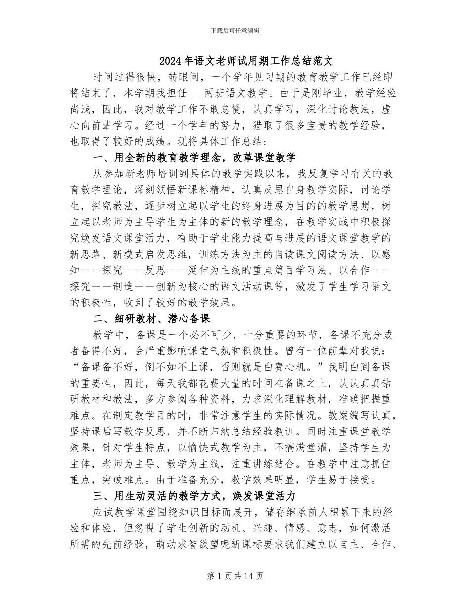 2024年语文教师试用期工作总结范文_第1页