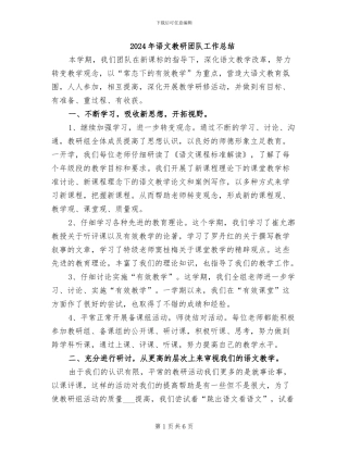2024年语文教研团队工作总结