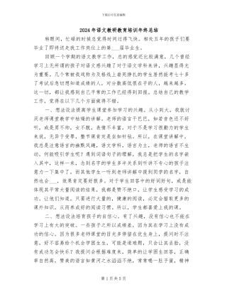 2024年语文教研教育培训年终总结