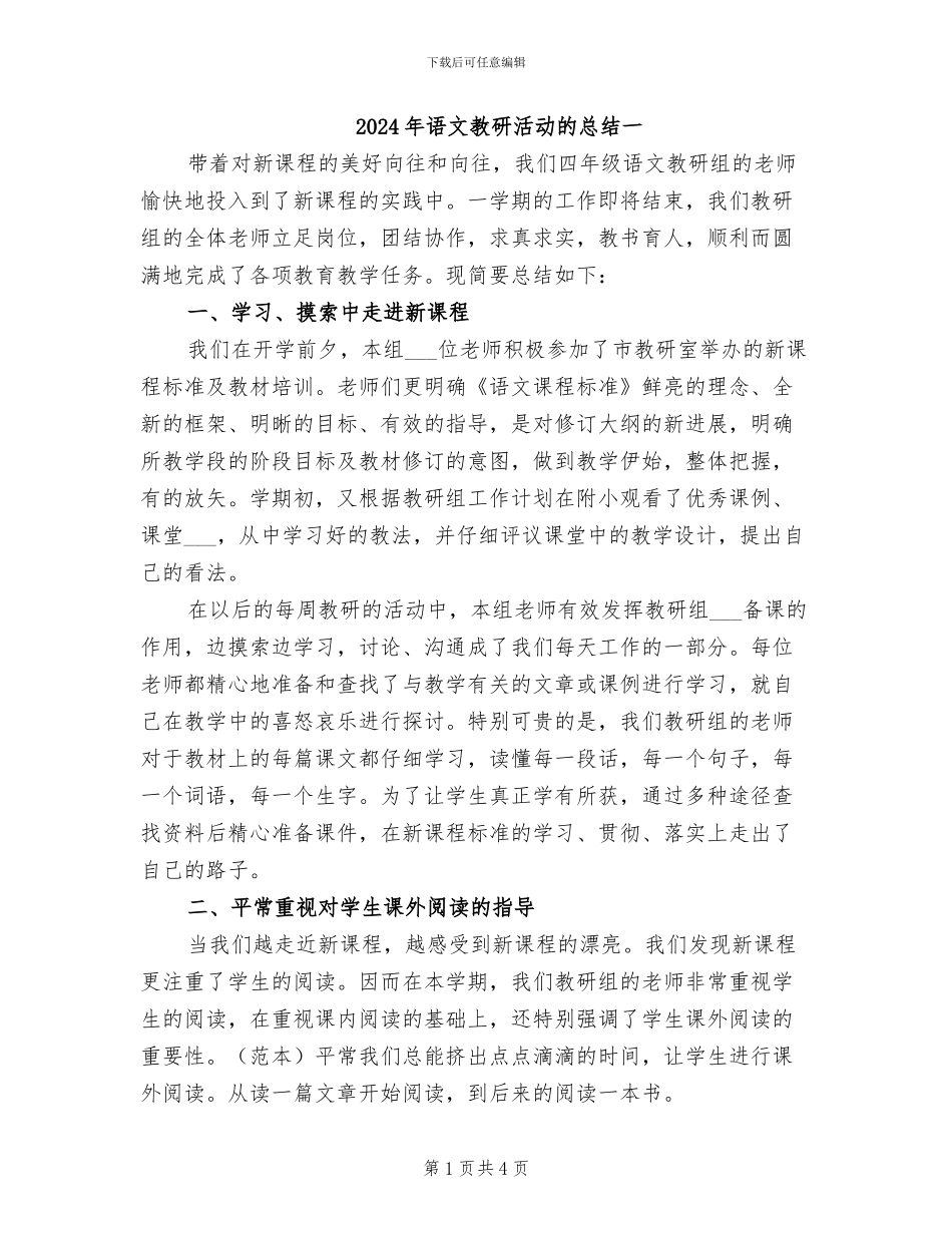 2024年语文教研活动的总结一_第1页