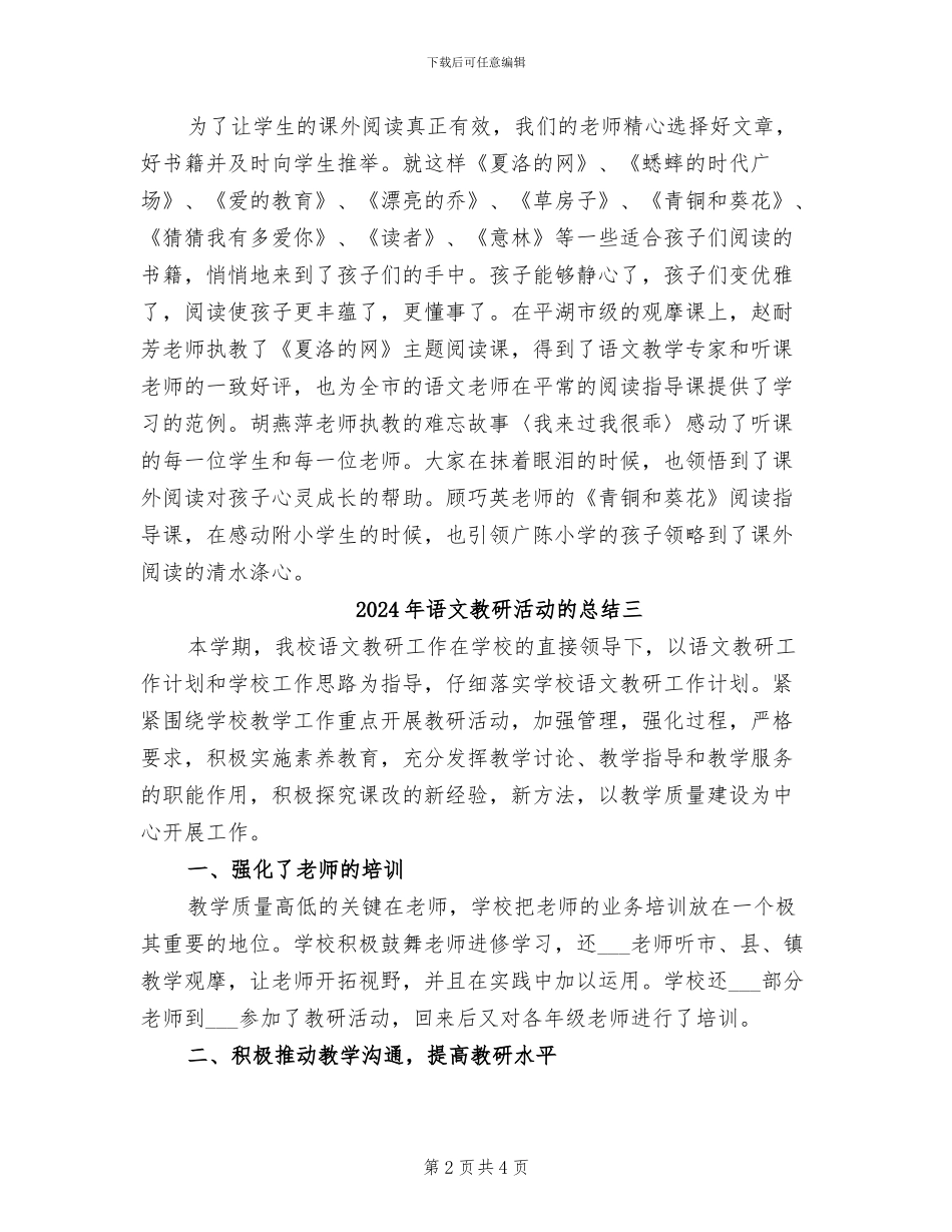 2024年语文教研活动的总结一_第2页
