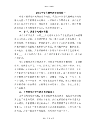 2024年语文教研活动的总结一