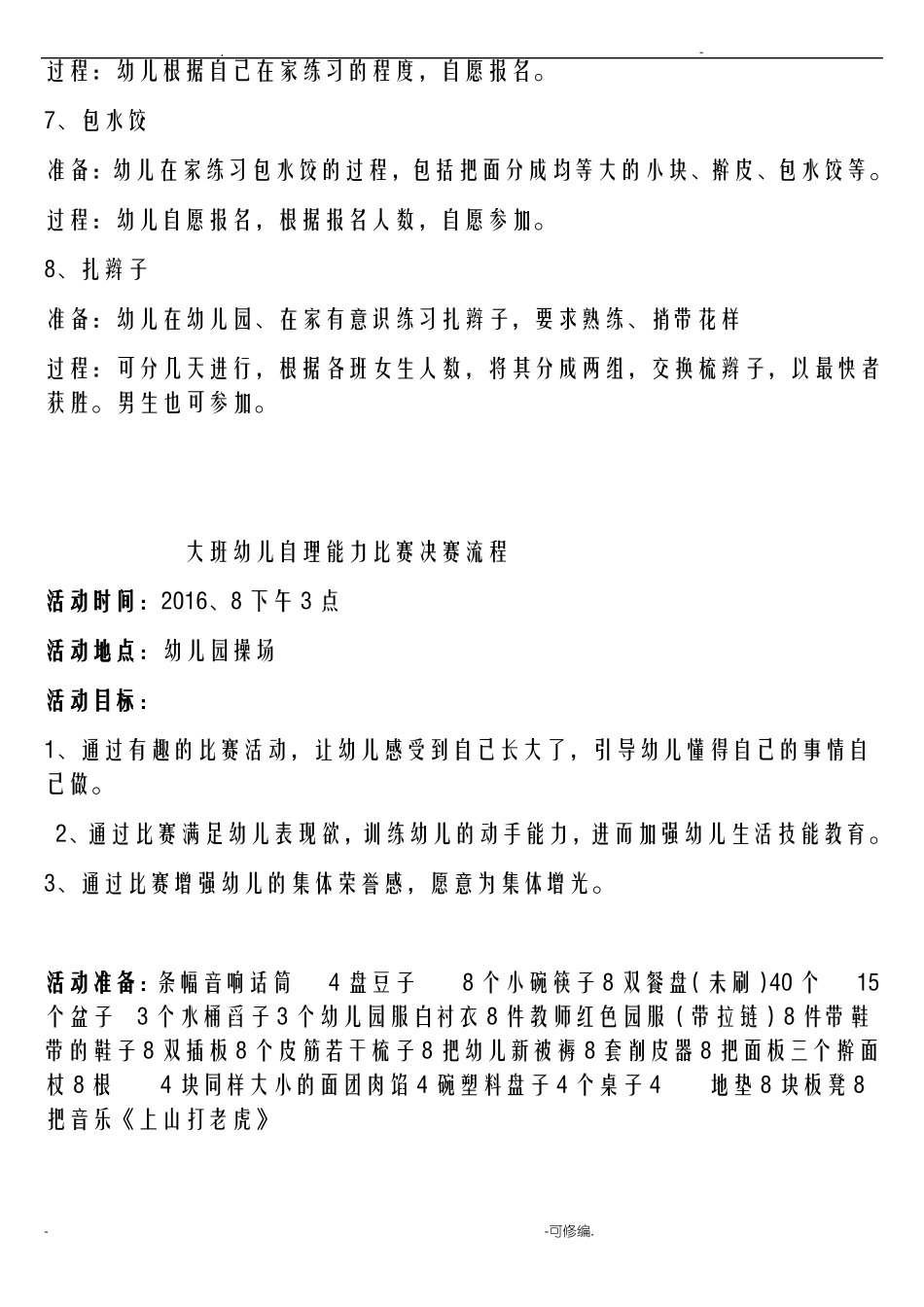 大班自理能力比赛_第3页
