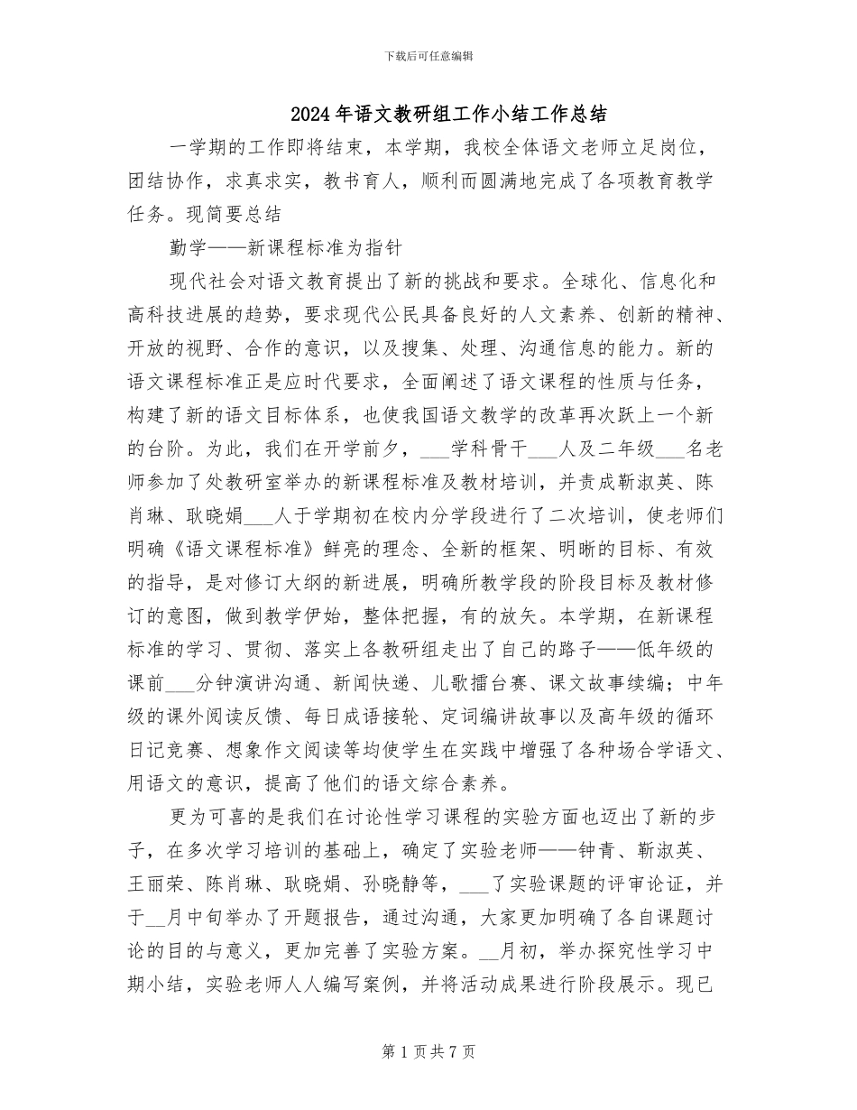 2024年语文教研组工作小结工作总结_第1页