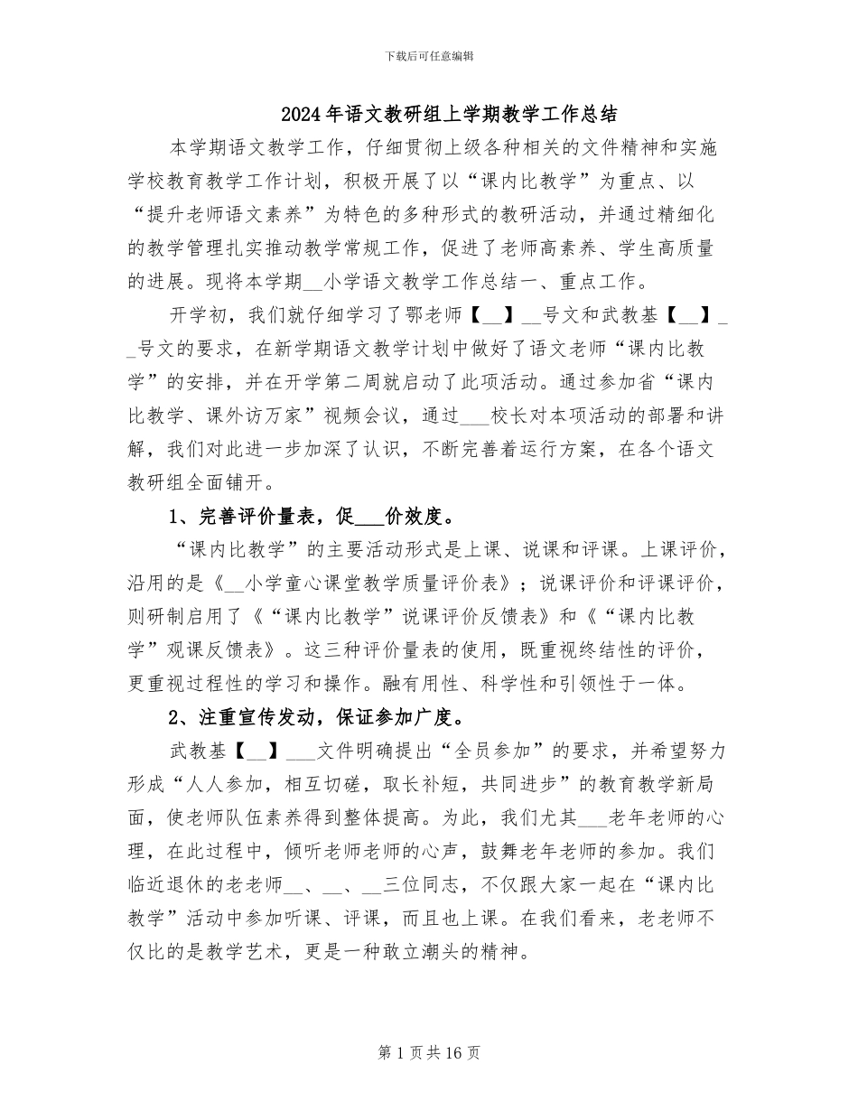 2024年语文教研组上学期教学工作总结_第1页