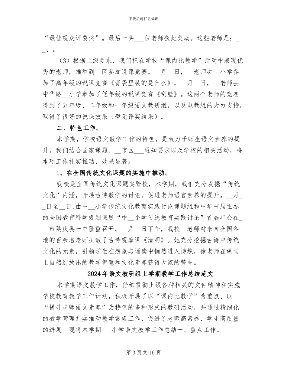 2024年语文教研组上学期教学工作总结_第3页
