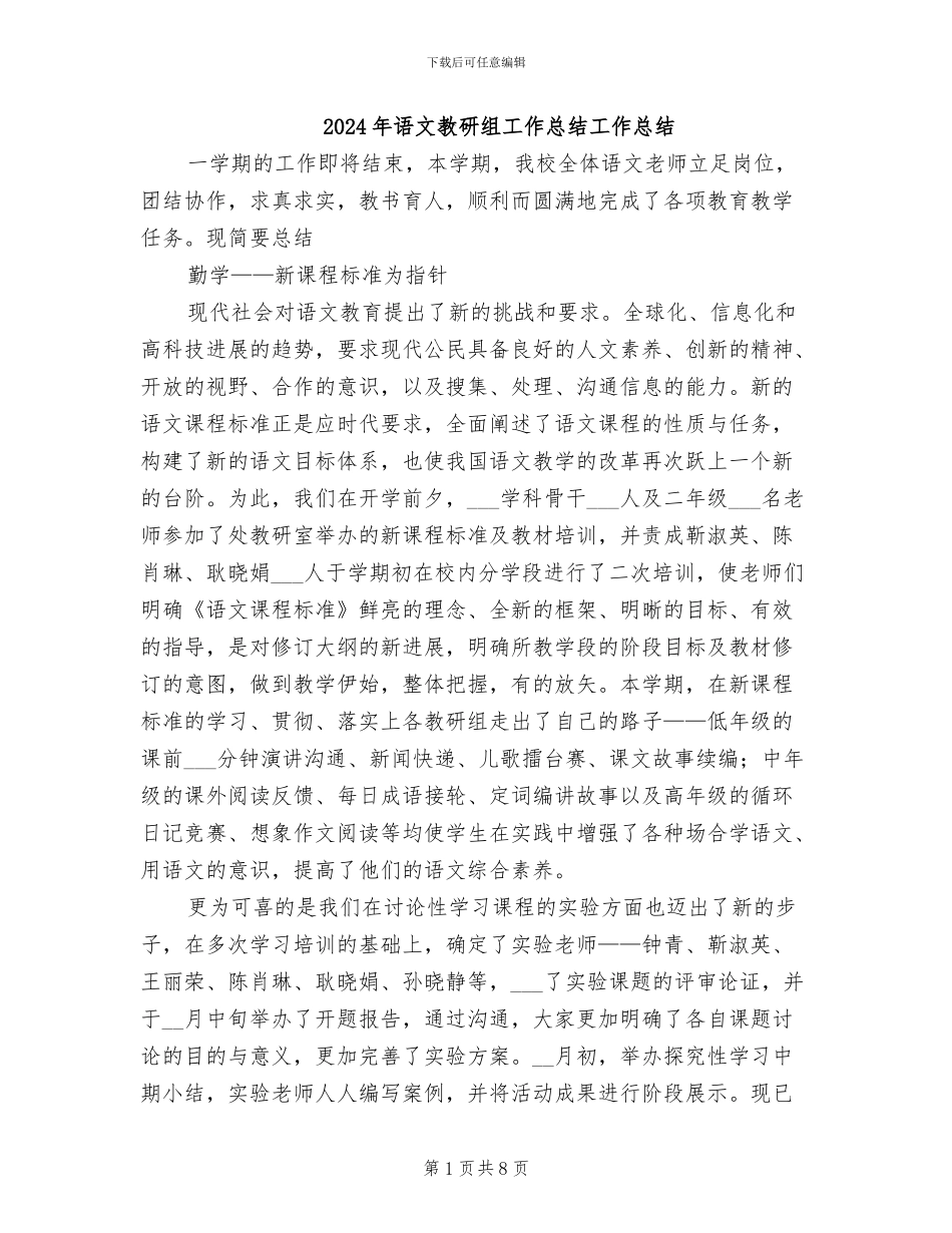 2024年语文教研组工作总结工作总结_第1页