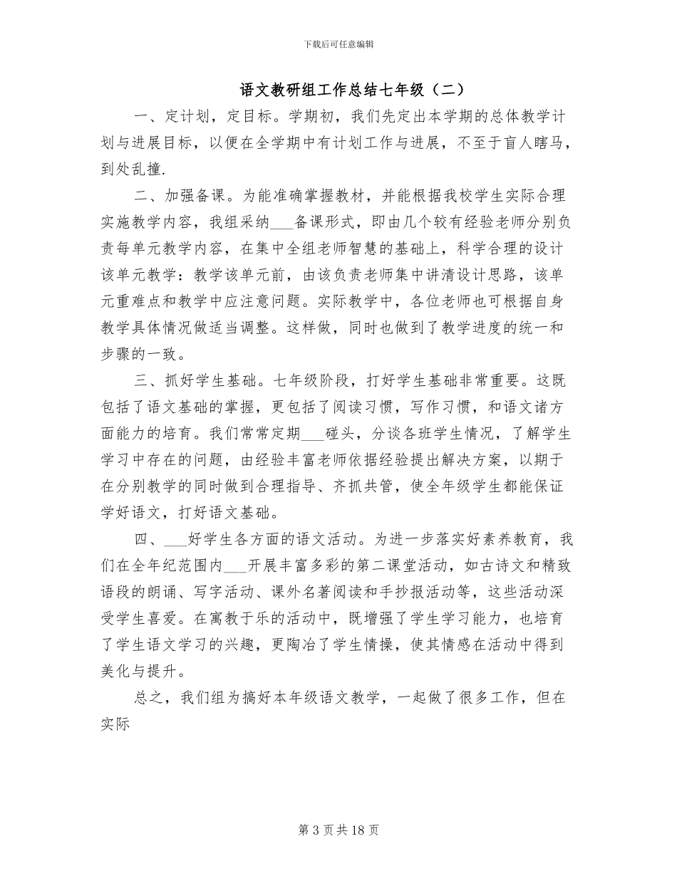 2024年语文教研组工作总结七年级_第3页