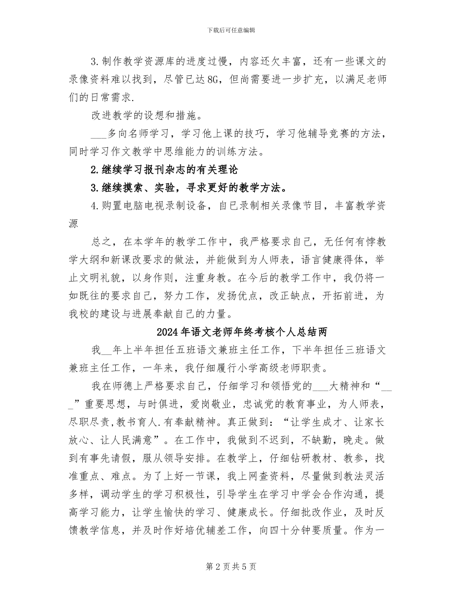 2024年语文教师年终考核个人总结_第2页