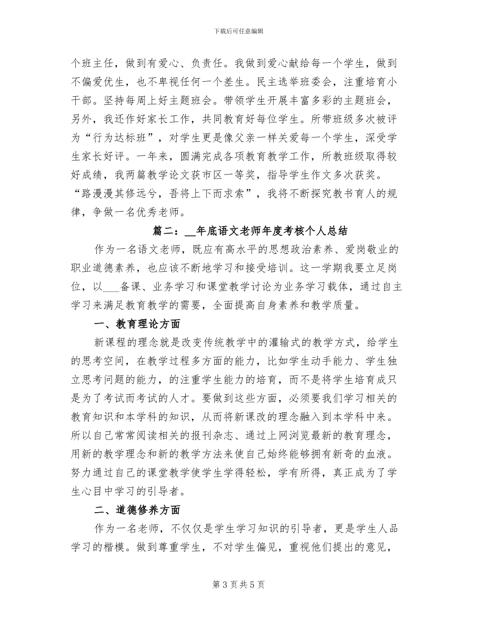 2024年语文教师年终考核个人总结_第3页