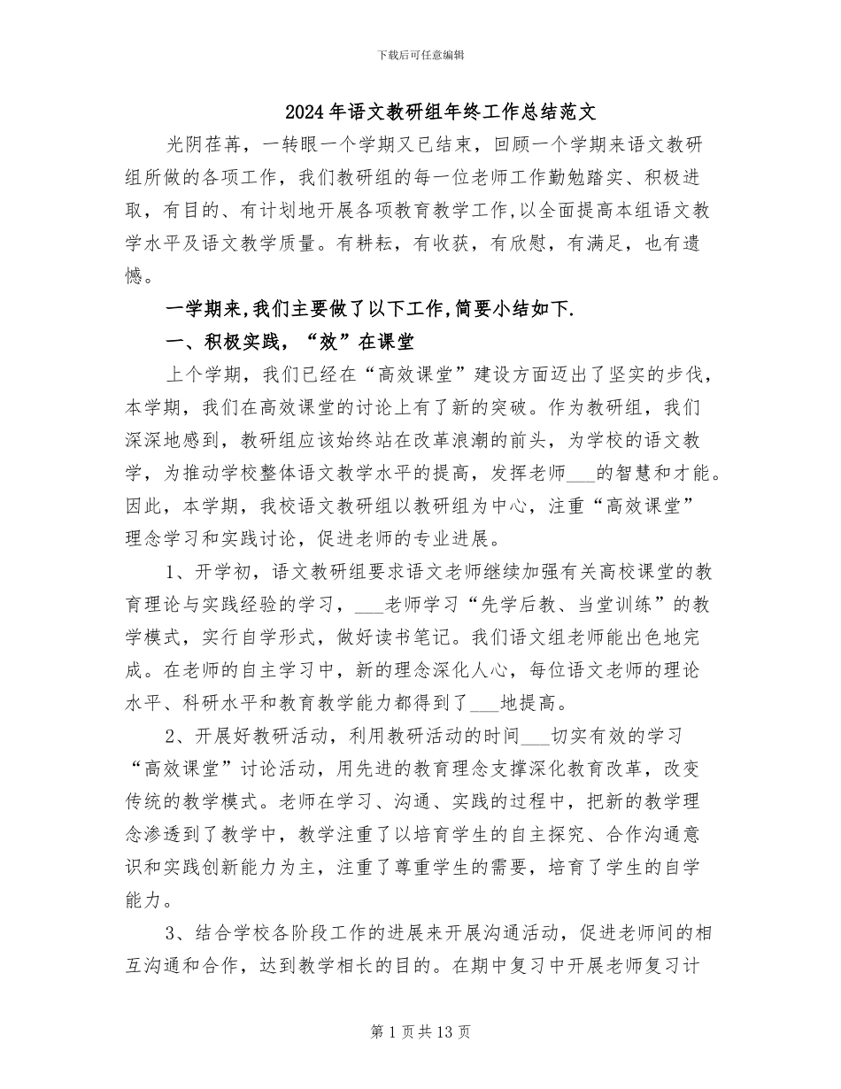 2024年语文教研组年终工作总结范文_第1页