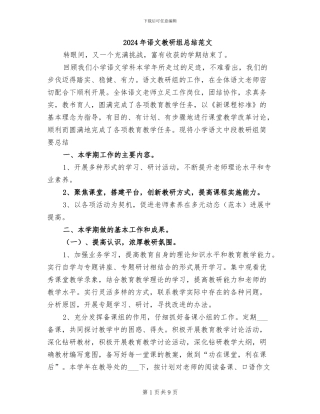 2024年语文教研组总结范文