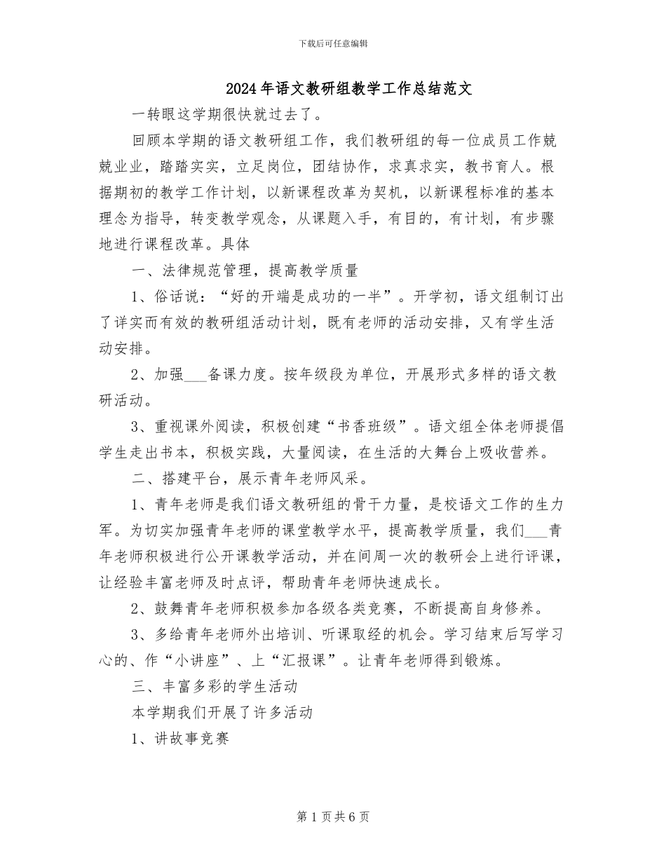 2024年语文教研组教学工作总结范文_第1页