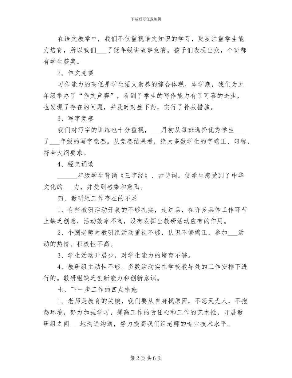 2024年语文教研组教学工作总结范文_第2页