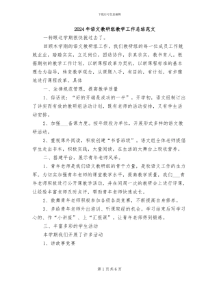 2024年语文教研组教学工作总结范文