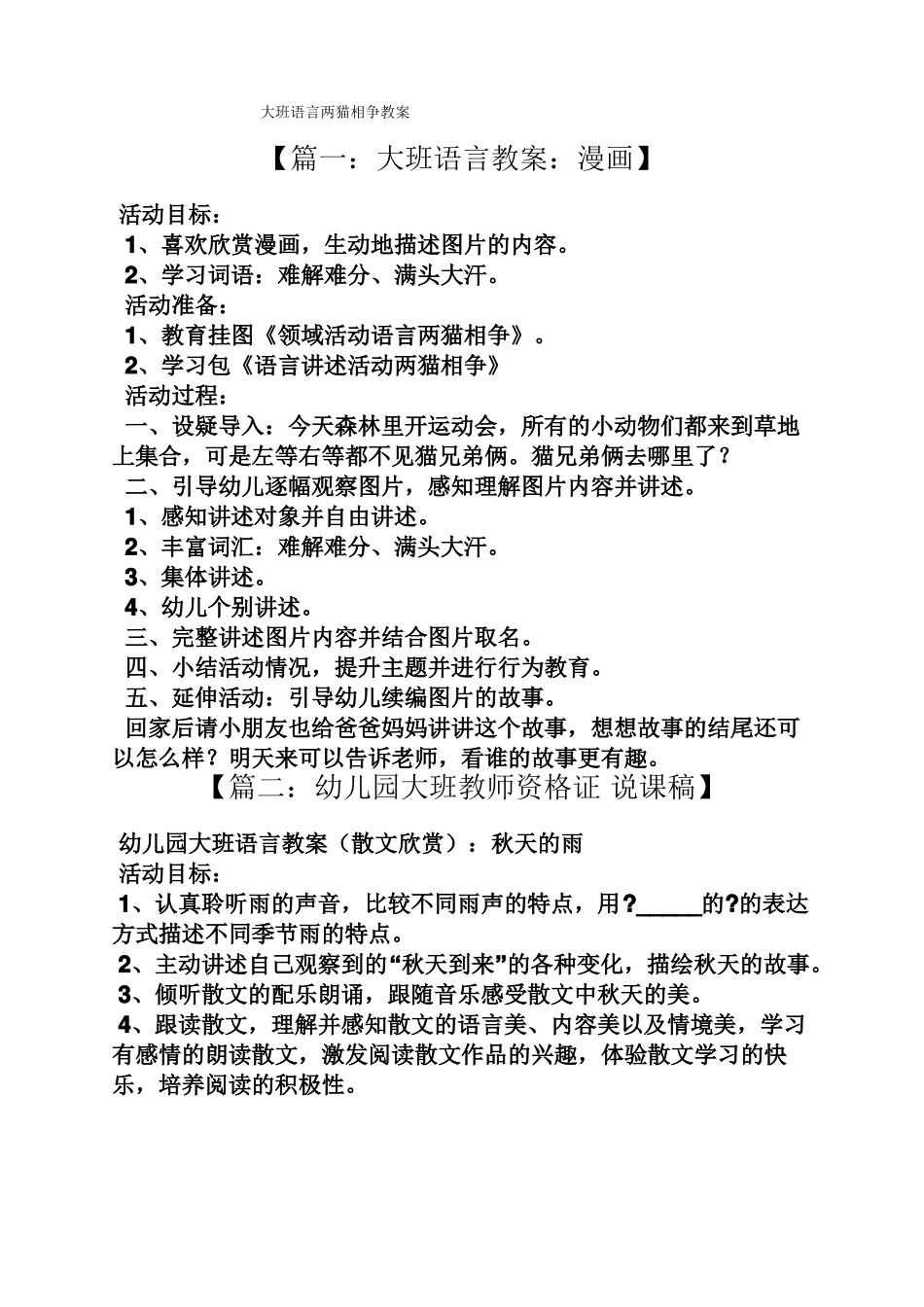 大班语言两猫相争教案_第1页