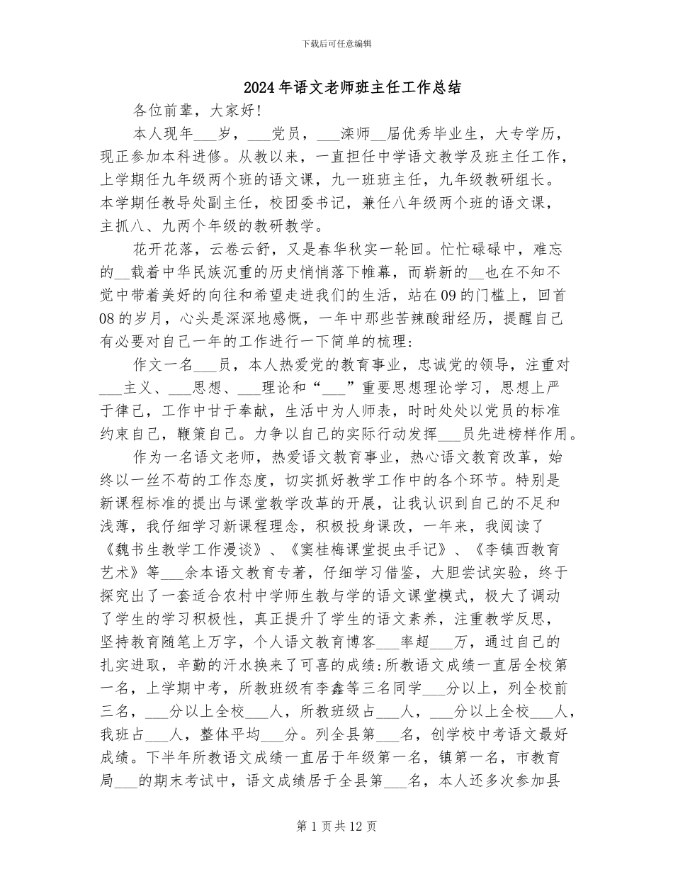 2024年语文教师班主任工作总结_第1页